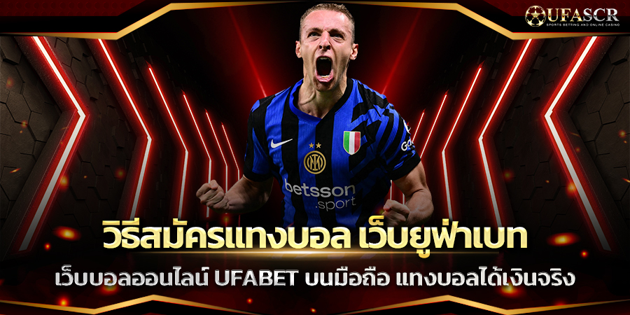 วิธีสมัครแทงบอล เว็บยูฟ่าเบท วิธีสมัครแทงบอล เว็บยูฟ่าเบท