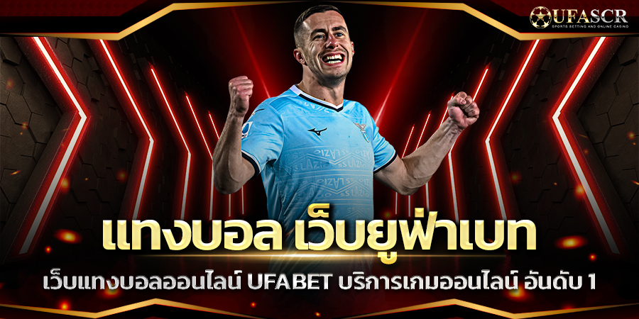 แทงบอล เว็บยูฟ่าเบท