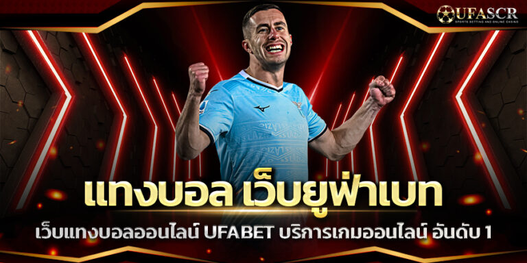 แทงบอล เว็บยูฟ่าเบท