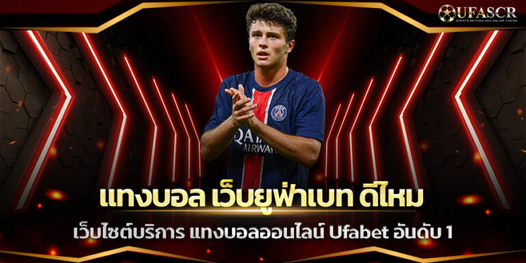 แทงบอล เว็บยูฟ่าเบท ดีไหม