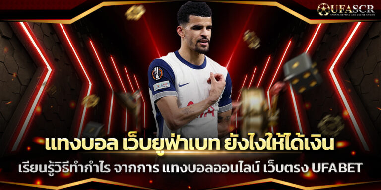แทงบอล เว็บยูฟ่าเบท ยังไงให้ได้เงิน